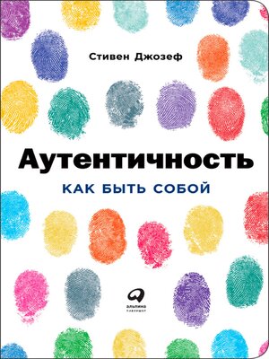 cover image of Аутентичность